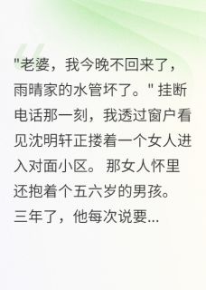 老公陪小三三年我投身隔壁老王