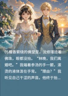 佛子娶大嫂我转身改嫁京圈大佬