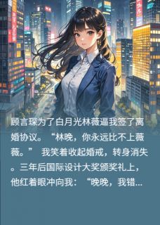我离婚后，活成了他的白月光