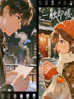 一触即暖
