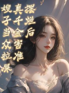 摆烂后，真千金害准嫂子当众拉屎