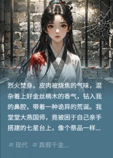 重生国师：假千金抢我身份？