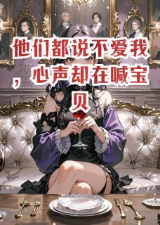 他们都说不爱我，心声却在喊宝贝