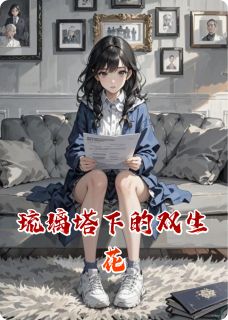 琉璃塔下的双生花