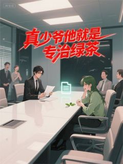 真少爷他就是专治绿茶
