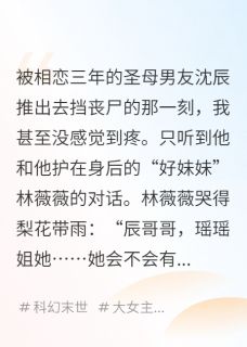 末日倒计时，我把圣母男友喂丧尸