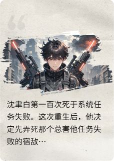 死亡回档后我竟是白月光的止痛药