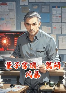 量子穹顶：裂码风暴