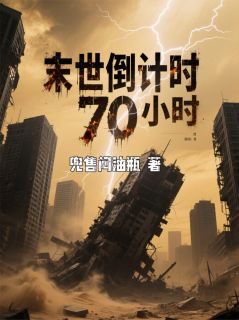 末世倒计时70小时