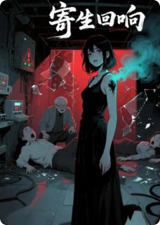 寄生回响：被操控的人生