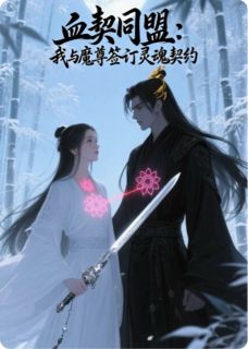 血契同盟：我与魔尊签订灵魂契约