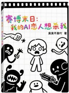 赛博末日：我的AI恋人想杀我