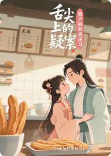 舌尖上的疑案：娘子破案我递刀