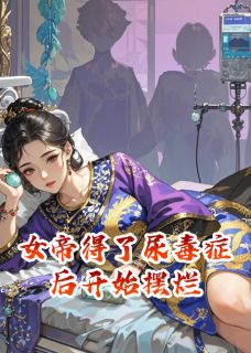 女帝得了尿毒症后开始摆烂