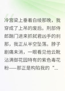 冷宫皇后：法医圣手撕白莲
