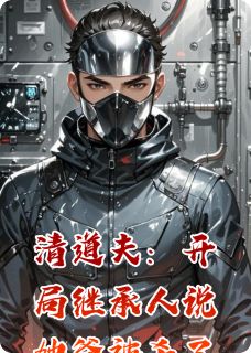 清道夫：开局继承人说她爸被杀了
