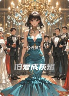 旧爱成灰烬