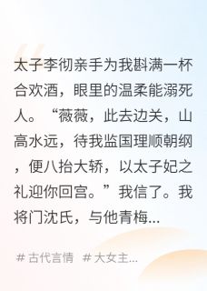 为了白月光，太子将我送入军营
