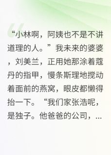嫌贫爱富的前婆婆，后来跪着求我