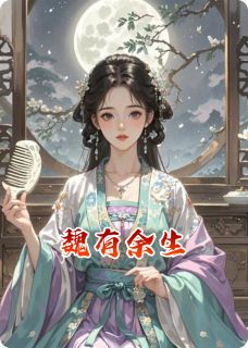 魏有余生
