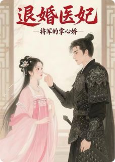 退婚医妃：将军的掌心娇