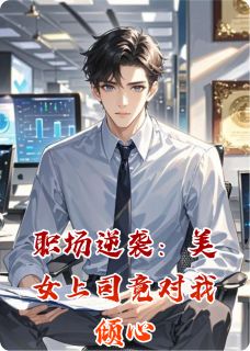 职场逆袭：美女上司竟对我倾心