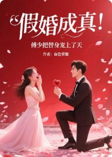 假婚成真！傅少把替身宠上了天