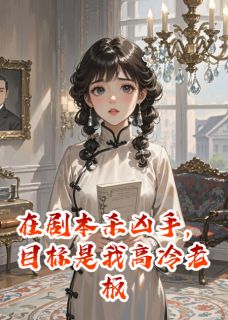 剧本杀当凶手，目标是我高冷老板