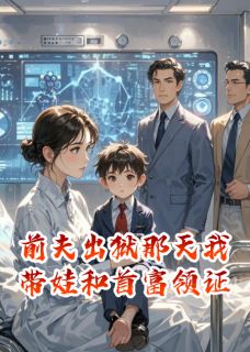 前夫出狱那天我带娃和首富领证