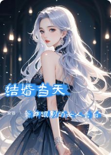 结婚当天，新郎跟别的女人告白