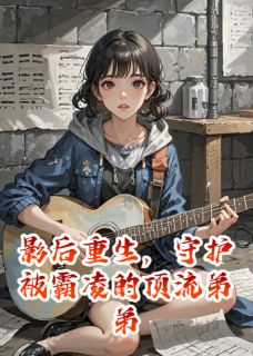 影后重生，守护被霸凌的顶流弟弟