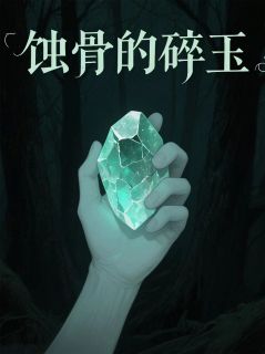 蚀骨的碎玉