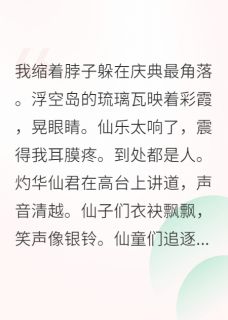 社恐靠匿名投稿火遍仙界