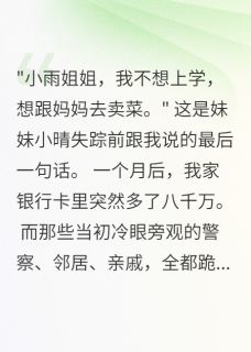 为找妹妹一夜暴富八千万