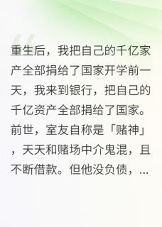 我把自己的千亿家产全部捐了