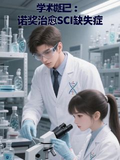 学术妲己：诺奖治愈SCI缺失症