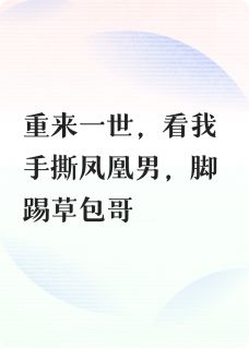 重生后我手撕凤凰男成为公司总裁