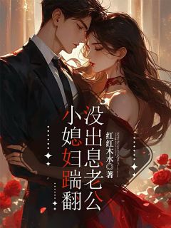 小媳妇踹翻没出息老公
