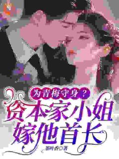 为青梅守身？资本家小姐嫁他首长