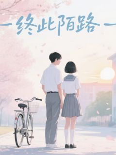 终此陌路