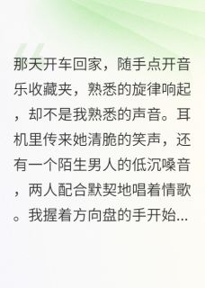 车里音乐全是她和别人合唱