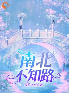 南北不知路