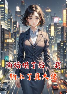 渔场塌了后，我钓上了真大佬