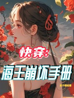 快穿：海王崩坏手册