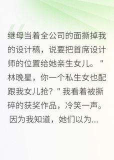 继母撕我设计稿，不知我身价千万