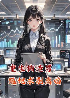 重生撕渣男：跪地求别离婚