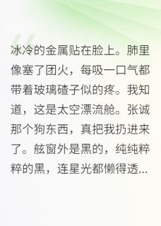 重生后，我让舰长葬身太空