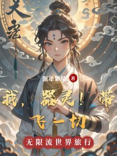 我，器灵！带飞一切
