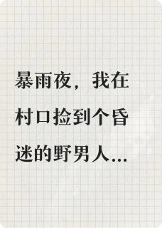 村姑怒打总裁，真相感人