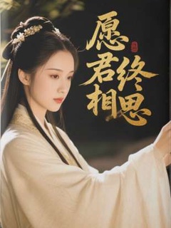 愿君终相思